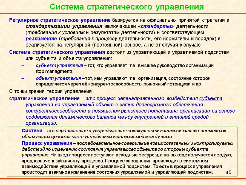 45 Система стратегического управления Регулярное стратегическое управление базируется на официально принятой стратегии и стандартизации